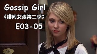 【花小白】《绯闻女孩第二季花边教主》Part 2 （E0305）纽约时装秀｜Gossip Girl Season2 [upl. by Nylcaj]