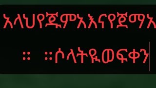 አላህየጁምአእናየጀማአሶላትዪወፍቀን [upl. by Nealah980]