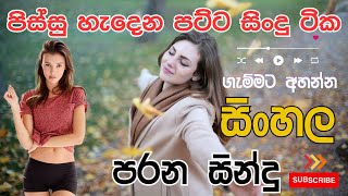 පිස්සු හැදෙන පට්ට සින්දු ටික ගැම්මට අහලම බලමුකෝ parana sindu I sinhala sindu hirugmusic2245 [upl. by Einnel]