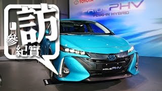 1599 萬元起，2017 Toyota Prius PHV 插電混合動力車正式發表 [upl. by Ainos]