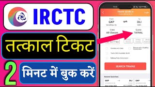 PHONE SE TATKAL TICKET KAISE BOOK KARE  TATKAL TICKET BOOK KAISE KARE 2025  IRCTC SE TICKET BOOK [upl. by Agnella203]