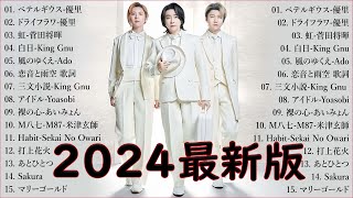 音楽 ランキング 最新 2024 👑有名曲jpop メドレー2024 🎧 邦楽 ランキング 最新 2024 日本の歌 人気 2024🍀🍒 J POP 最新曲ランキング 邦楽 2024 ライラック [upl. by Kermie981]