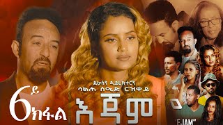 EriZara  እጃም  Part 06  New Eritrean Series Film 2023 By Salih Seid Rzkey Raja [upl. by Gore]