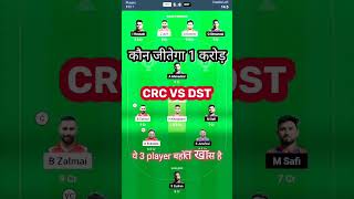 CRC VS DST DREAM11 PREDICTION CRC VS DST DREAM11 TEAM CRC VS DST ECS T10 DREAM11 TEAM PREDICTION [upl. by Shwalb]