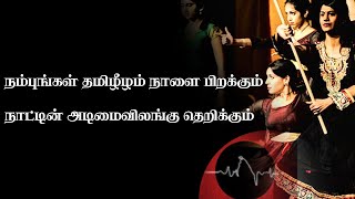 நம்புங்கள் தமிழீழம் நாளை பிறக்கும் நாட்டின் அடிமைவிலங்கு தெறிக்கும்  Nambungal Tamil Eelam Naalai [upl. by Gannes490]