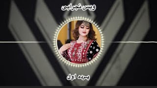 Wais Nejrabi  Parda Awal  ویس نجرابی  پرده اول [upl. by Rolland]