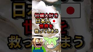 牡蠣大好き日本人世界を救ってしまうゆっくり解説 ずんだもん 動物 [upl. by Conlee]