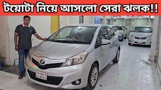 টয়োটা নিয়ে আসলো সেরা ঝলক Toyota Vitz Price In Bangladesh । Used Car Price In Bangladesh [upl. by Clemence]