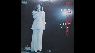 改・歌詞略・4巻目全4巻【 藤 圭子・演歌を歌う 】1970年・渋谷公会堂 ※2021年12月21日に歌詞カード付きで公開済み、今回は歌詞を省略、音響効果を改善 ※中古盤 [upl. by Ettari]