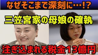 【皇室ニュース】三笠宮家の母娘の確執に税金13億円が注ぎ込まれる [upl. by Vokaay]