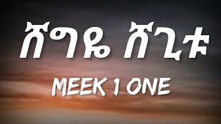 Meek1One  Shegye Shegitu Lyrics  Ethiopian Music [upl. by Gabel]