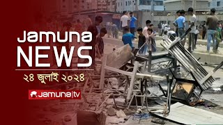 যমুনা নিউজ  Latest News Headlines and Bulletin  Jamuna News  24 July 2024  1 AM  Jamuna TV [upl. by Essy663]