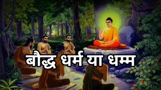 Bauddh Dharm Or Dhamma  Alok Dinkar 20 [upl. by Llehsem504]