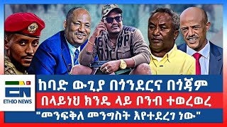 ከባድ ውጊያ በጎንደርና በጎጃም በላይነህ ክንዴ ላይ ቦንብ ተወረወረ quotመፈንቅለ መንግስት እየተደረገ ነውquot [upl. by Godwin]