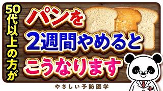 【医師解説】パンを2週間やめると体に起こる変化について解説（コレステロール 中性脂肪） [upl. by Harolda474]