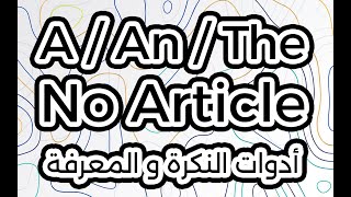 Indefinite and Definite Articles and No Article ادوات النكرة و المعرفة واللا أداة [upl. by Marlena]