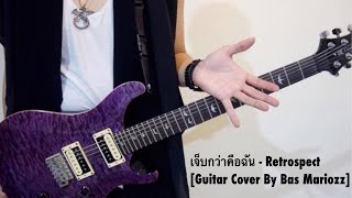 เจ็บกว่าคือฉัน  Retrospect【Guitar Cover By BasMariozz】 [upl. by Krantz147]