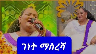 GENET MASRESHA EWAWA BAHILAWI ZEFEN ገነት ማሥረሻ እዋዋ ምርጥ ሙዚቃ ተጋበዙ [upl. by Kenelm]