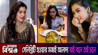 ফলোয়ারের কারণে সেলিব্রিটিরা সবকিছু করে মজা পায়  shobnom bubly  Choloman Bishwo [upl. by Kohn7]