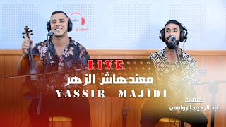 Yassir Majidi  Ma3ndehach zeharصاحب الصوت الرائع ياسرمعندهاش زهر [upl. by Poirer]