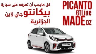 كل مايجب أن تعرفه على سيارة بيكانتو جتي لاين الجزائرية  Picanto GTLine Algérienne 3ème Génération [upl. by Ishmul]