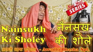 Nainsukh Ki Sholey Awadhi नैनसुख की शोले अवधी Raju Shrivastav [upl. by Wivinah275]