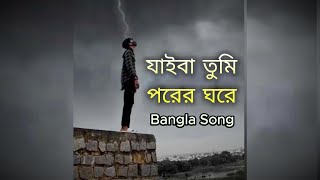 যাইবা তুমি পরের ঘরে  Jaiba Tumi Poree Ghore  Bangla Song Samz Vai  Covered by AI [upl. by Attebasile]