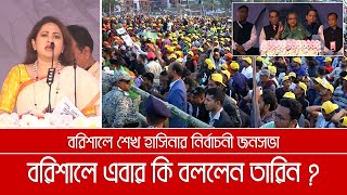 বরিশালের জনসভায় তারিন এবার কি বললেন  শেখ হাসিনার জনসভায় । Barisal  Sheikh Hasina  Tarin Jahan [upl. by Yrrad]