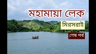 Mohamaya Lake । মহামায়া লেক । সীতাকুণ্ড ভ্রমণের পূর্ণাঙ্গ গাইডলাইন । মিরসরাই  ৮ম পর্ব [upl. by Grimes]