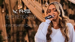 Ere Yetignaw  Ethiopian Live Worship Song  Chelina ቸሊና [upl. by Nepsa]