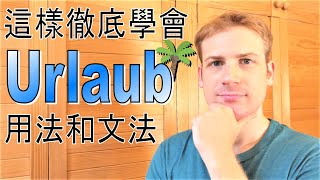 這樣徹底學會德文「Urlaub」的正確用法和文法 [upl. by Xuaegram301]