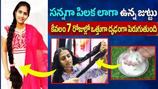 7 రోజుల్లో మీ జుట్టు భయంకరంగా ఒత్తుగా పెరుగుతుంది ఛాలెంజ్ చెప్తున్నా  juttu peragalante em cheyali [upl. by Sillyrama]