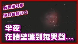 布萊克薛薛 半夜聽到鬼哭聲？！｜薛薛說故事 [upl. by Edmon27]