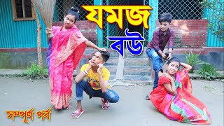 যমজ বউ  সম্পূর্ন পর্ব  Jomoj Bou Full Episode  Rima  জুনিয়র মুভি  Piash Khan Films [upl. by Xeno514]