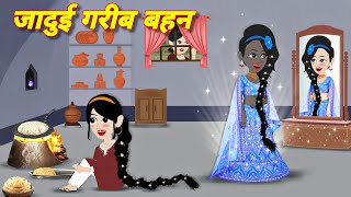 जादुई गरीब बहन hindi jadui kahani  Jadui Story  Hindi Stories  Kahaniya Cartoon  New Story [upl. by Clywd971]