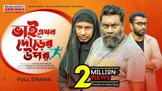 ভাই এখন দৌড়ের উপর  Eid Natok  Marzuk Russell  Chashi Alam  Pavel  Bangla New Comedy Natok 2022 [upl. by Alodee]