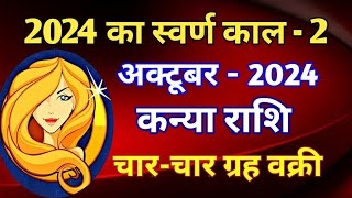 कन्या राशि राशिफल अक्टूबर 2024KANYA PREDICTIONS OCTOBER 2024VIRGOS HOROSCOPE OCTOBER 2024 [upl. by Hersch]