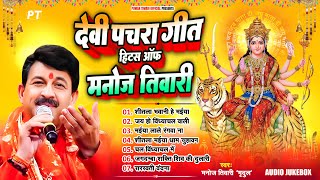 मनोज तिवारी के घर घर बजने वाले देवी पचरा गीत  Devi Pachra Hits of Manoj Tiwari  Jukebox [upl. by Acireed]