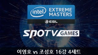 IEM 시즌9 카토비체 이영호 vs 조성호 16강 4세트  eSportsTV 스타크래프트2 [upl. by Filler]