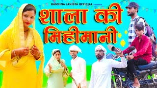 शाला की मिहीमानी Basmina janista officialnew comady video [upl. by Feigin]