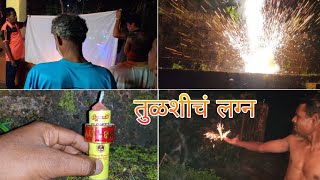 कोकणातील तुळशीचे लग्न  फ्लॉवर बॉम्बची कमाल  Tulashi vivah  Diwali Vlog Tejagurav [upl. by Ibed]