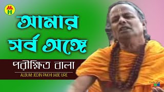 Parikhit Bala  Amar Shorbo Ongey  আমার সর্ব অঙ্গে  Dehototto Bangla Gaan [upl. by Brigit296]