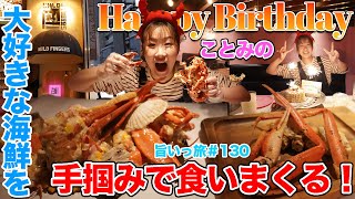 【旨いっ旅130 】記念日を盛大にお祝いしたい方必見！旨いったガールの誕生日は大好きな海鮮やお肉を手掴みでワイルドに食べまくって来た！サプライズも最高〜！ [upl. by Mischa346]