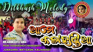 AME KALAHANDIA DIL KHUS MELODY JUNAGARH KALAHANDI MRABHI SUNA ☎️📞70080634377608080111 [upl. by Letrice685]