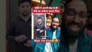 बीबी की दोस्त के साथ अफेयर😂🤣 strongyusufhr16 comedy funny funnyvideo youtubeshorts ytshorts [upl. by Kalie]