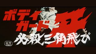 BODYGUARD KIBA II Original 1973 Trailer with English Subtitles [upl. by Rozalin]