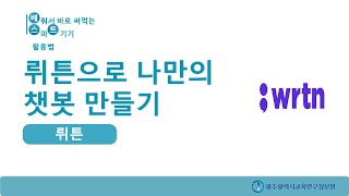 11 중등 뤼튼으로 나만의 챗봇 만들기 [upl. by Hna]