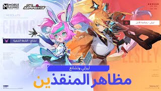 مظاهر سلسلة المنقذين  ليزلي وتشانغ  مواجهة الأبطال  MLBB [upl. by Ayarahs]