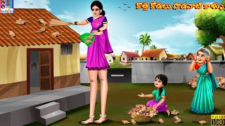 Kotha kodali podavati kaallu  Telugu Stories  Telugu Story  Telugu Moral Stories  Telugu Cartoon [upl. by Aipotu315]