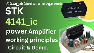 STK 4141 IC USING AUDIO POWER AMPLIFIER WORKING PRINCIPLES WITH CIRCUIT DIAGRAM AND DEMO [upl. by Roach]